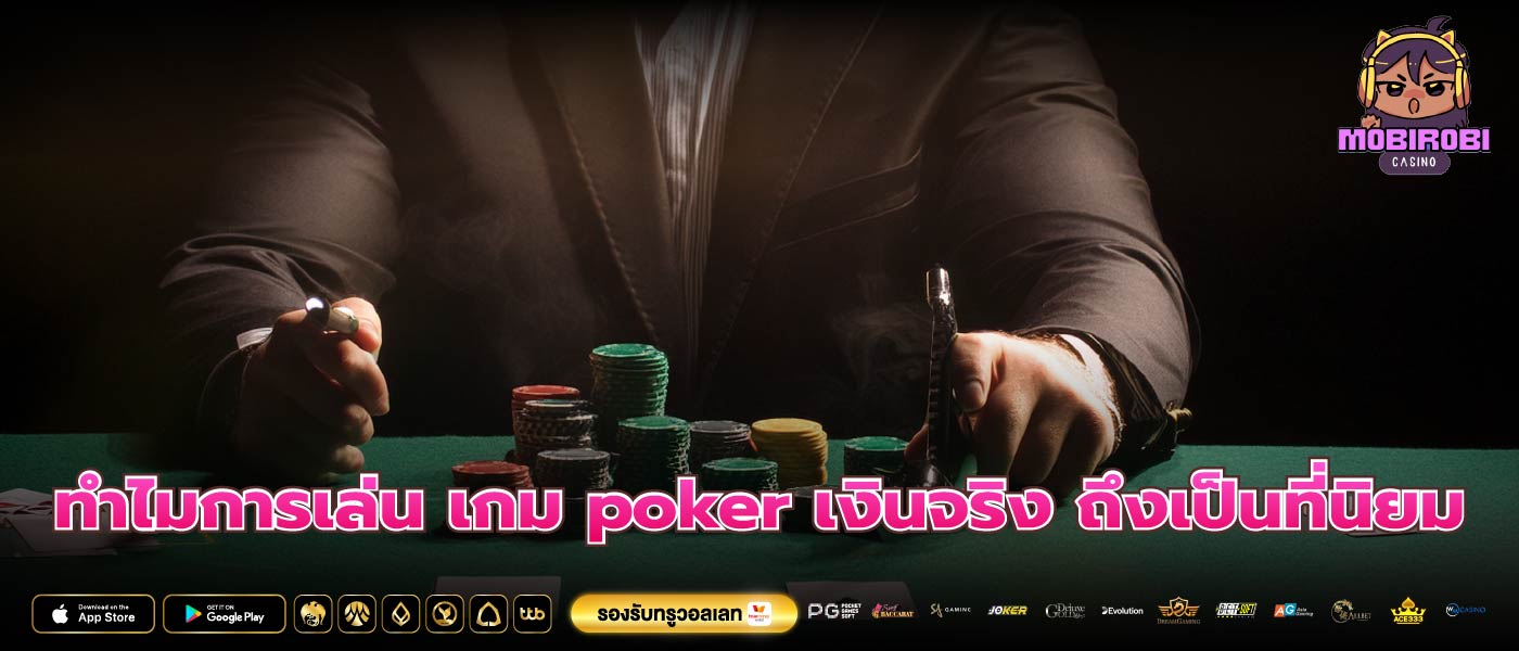 ทำไมการเล่น เกม poker เงินจริง ถึงเป็นที่นิยม