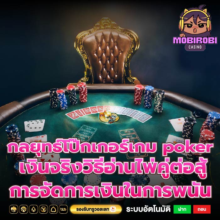 กลยุทธ์โป๊กเกอร์เกม poker เงินจริงวิธีอ่านไพ่คู่ต่อสู้ การจัดการเงินในการพนัน