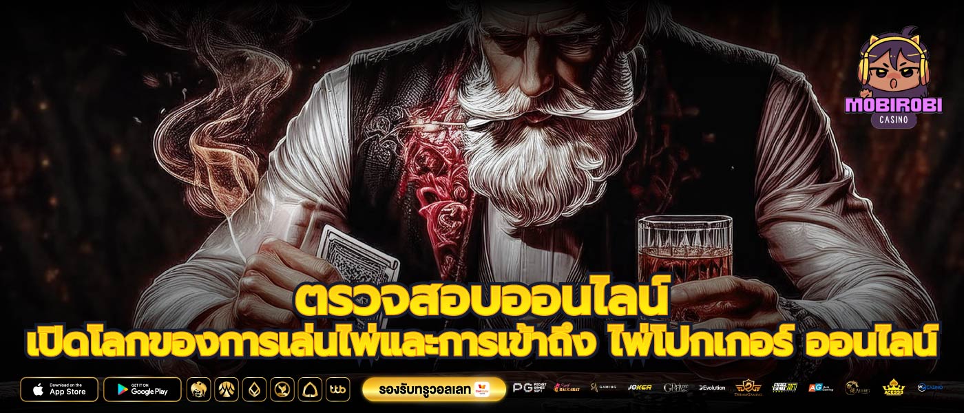 ตรวจสอบออนไลน์ เปิดโลกของการเล่นไพ่และการเข้าถึง ไพ่โปกเกอร์ ออนไลน์