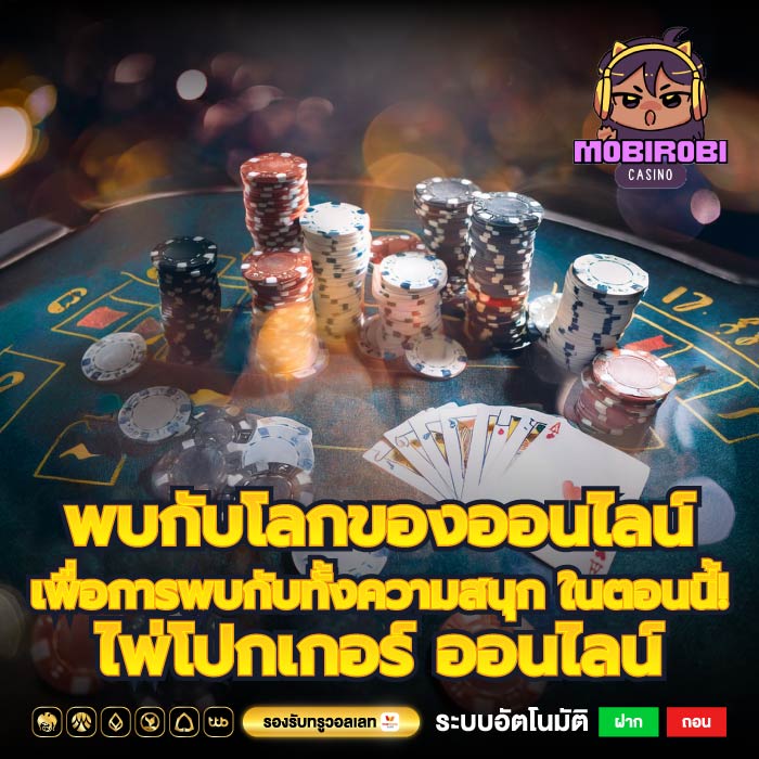 พบกับโลกของออนไลน์เพื่อการพบกับทั้งความสนุก ในตอนนี้! ไพ่โปกเกอร์ ออนไลน์