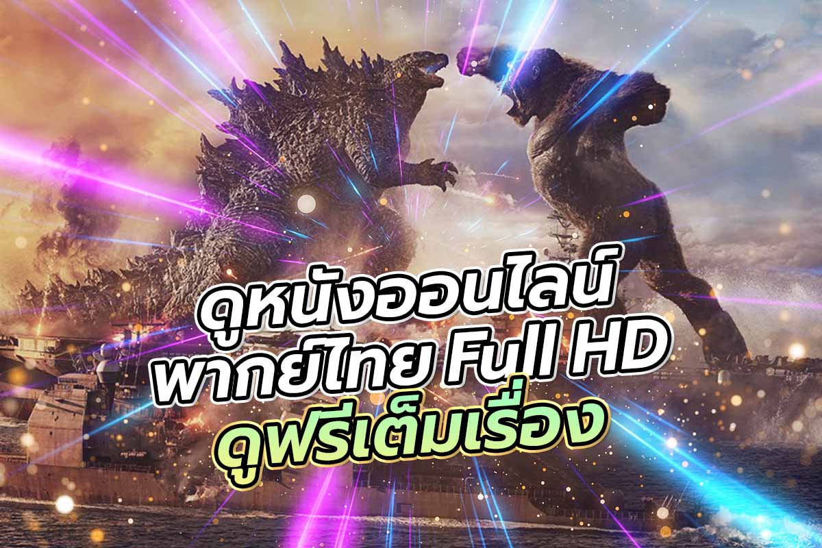 ดูหนังออนไลน์พากย์ไทย Full HD ดูฟรีเต็มเรื่อง