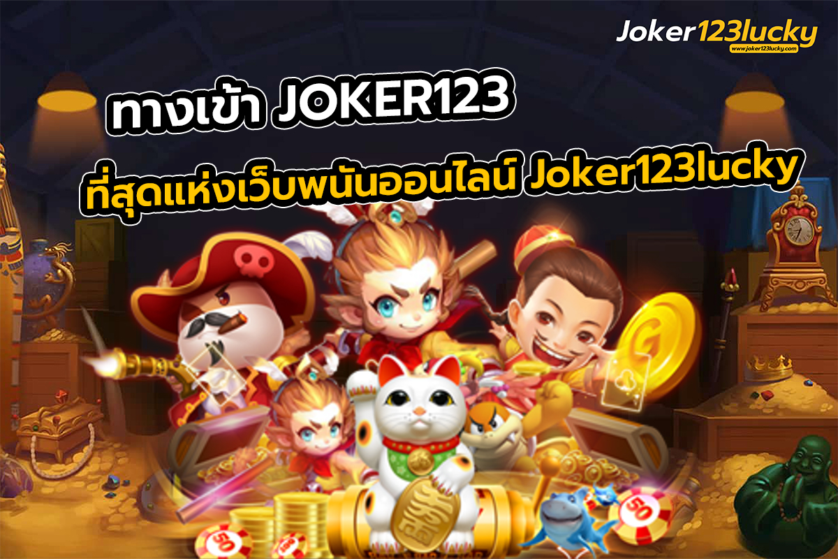 ทางเข้า JOKER123 ที่สุดแห่งเว็บพนันออนไลน์ Joker123lucky