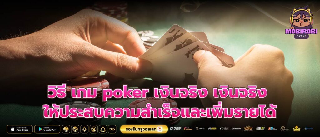 วิธี เกม poker เงินจริง เงินจริงให้ประสบความสำเร็จและเพิ่มรายได้