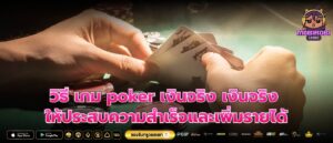 วิธี เกม poker เงินจริง เงินจริงให้ประสบความสำเร็จและเพิ่มรายได้