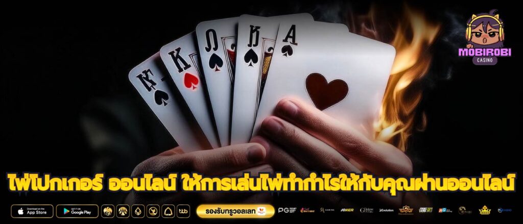 ไพ่โปกเกอร์ ออนไลน์ ให้การเล่นไพ่ทำกำไรให้กับคุณผ่านออนไลน์