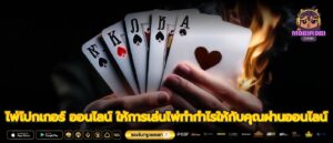 ไพ่โปกเกอร์ ออนไลน์ ให้การเล่นไพ่ทำกำไรให้กับคุณผ่านออนไลน์